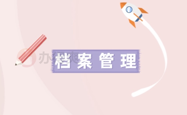 档案管理