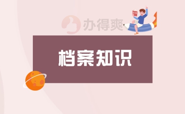 档案知识