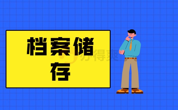 档案储存