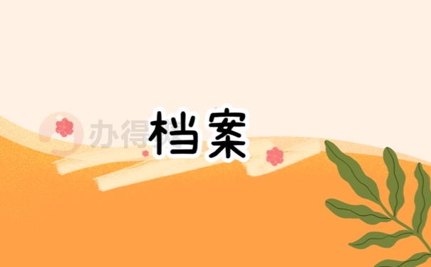 档案