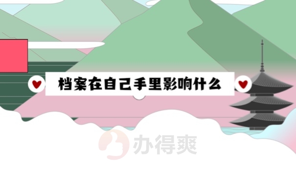 档案问题
