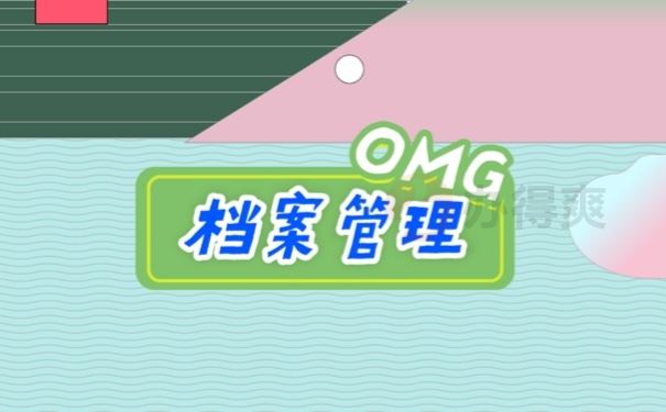 档案管理