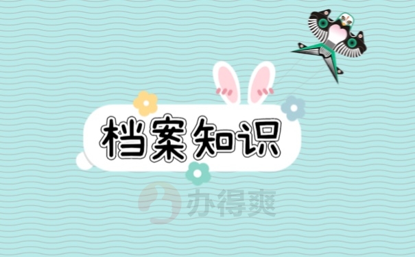 档案知识