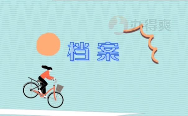 档案