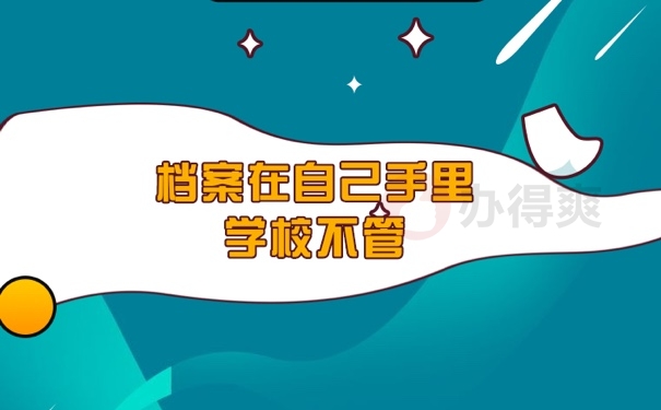 档案问题