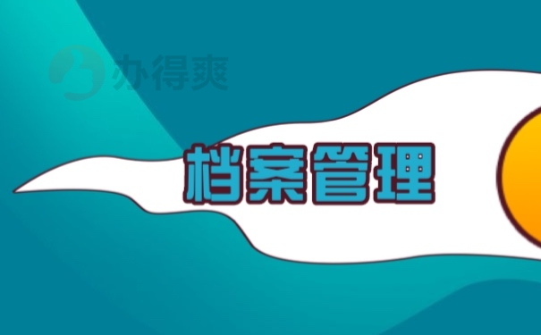 档案管理
