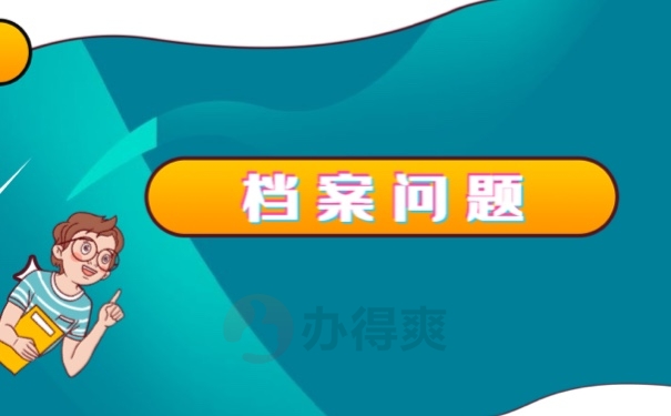档案问题
