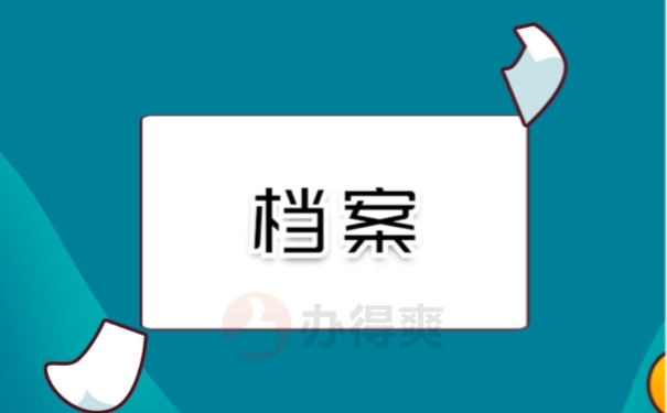 档案