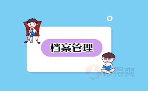 档案管理