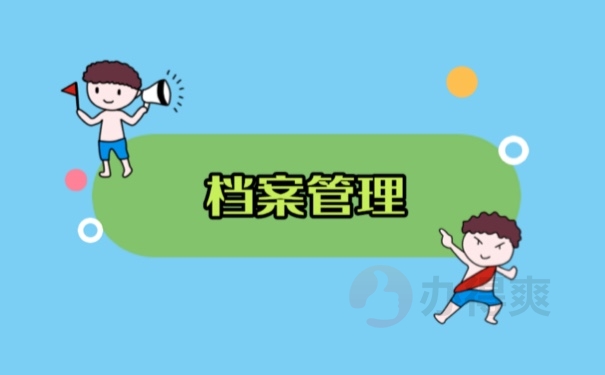 档案管理