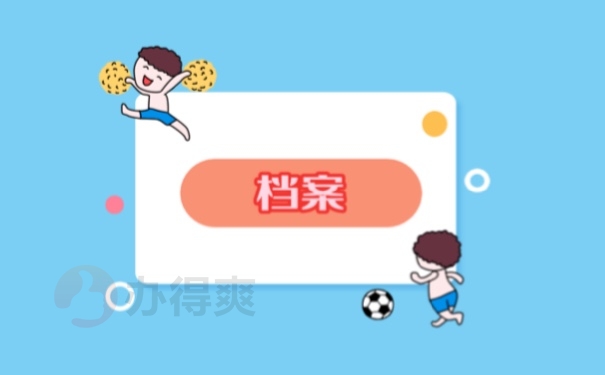 档案