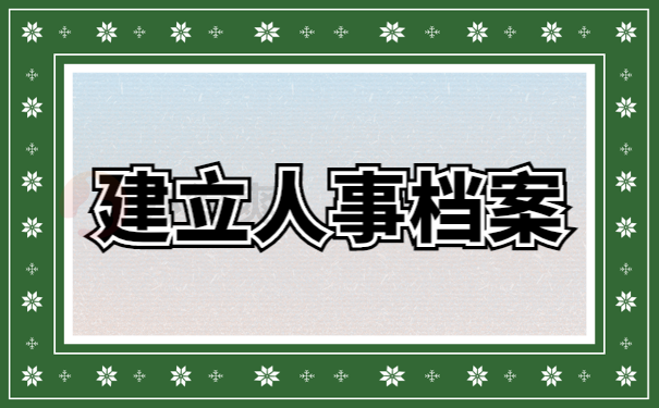 档案管理