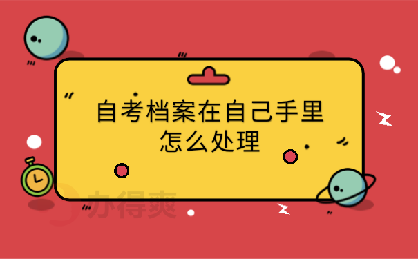 档案管理