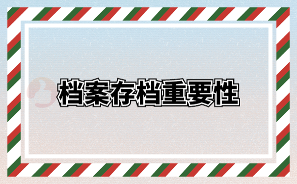 档案管理