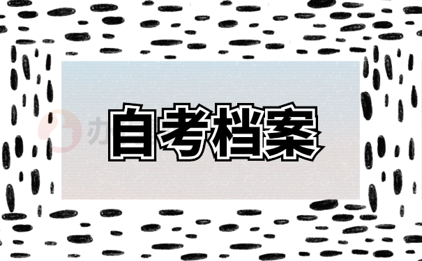 档案管理