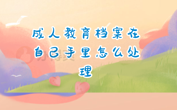 档案管理