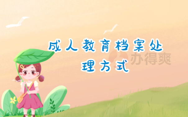 档案管理