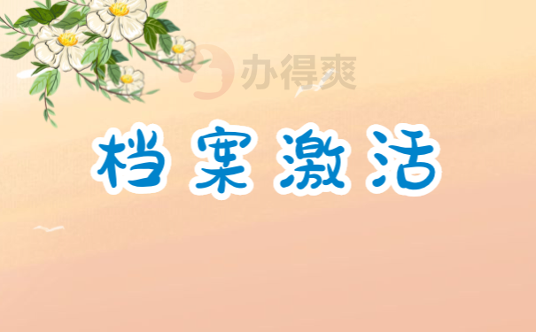 档案管理