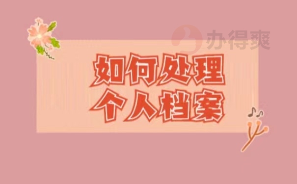 如何处理个人档案