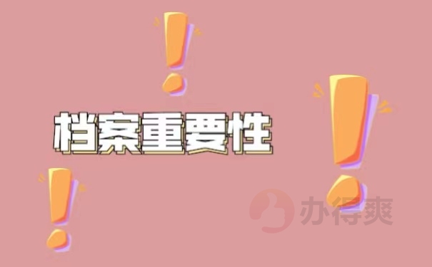 档案重要性