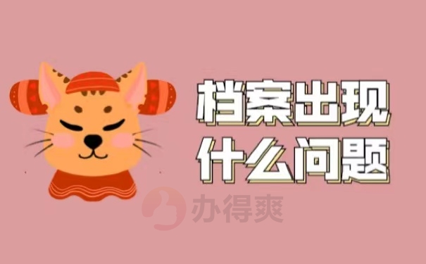 档案出现什么问题
