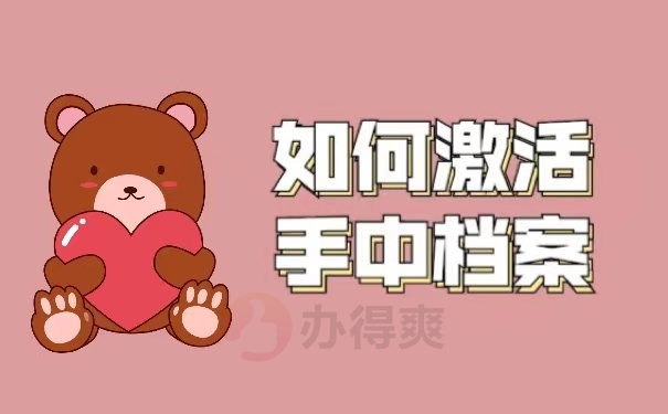 如何激活手中档案