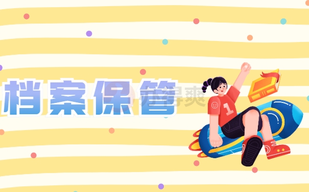 档案保管