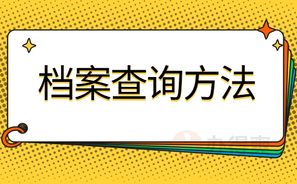 档案查询方法