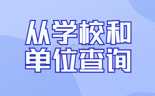 从学校和单位查询