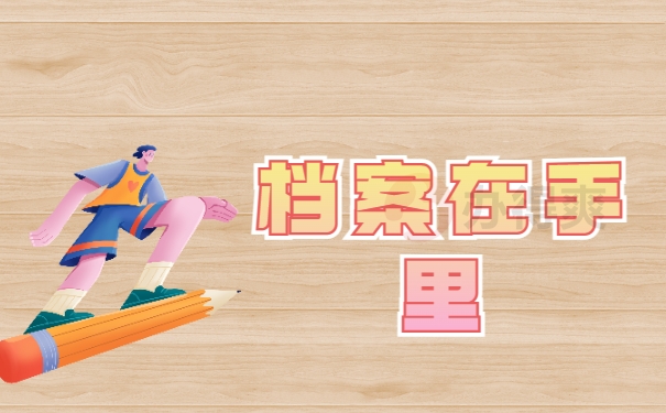 档案在手里