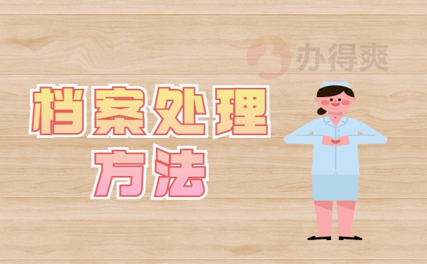 档案处理方法