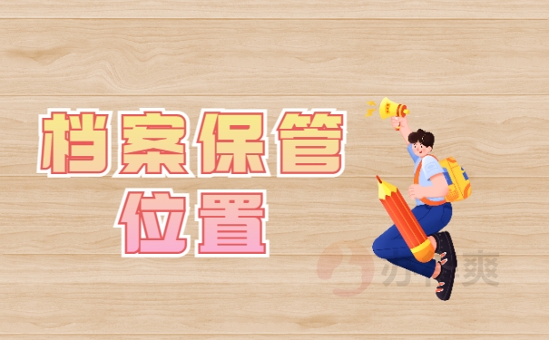 档案保管位置