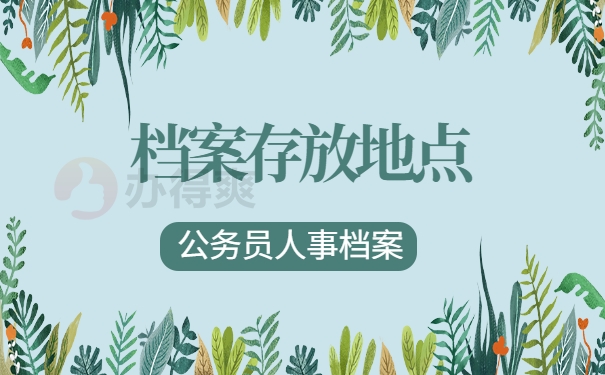 档案存放地点