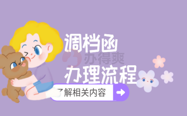 国企单位调档函怎么开，这篇文章告诉您
