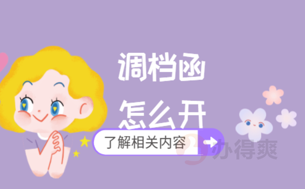国企单位调档函怎么开，这篇文章告诉您