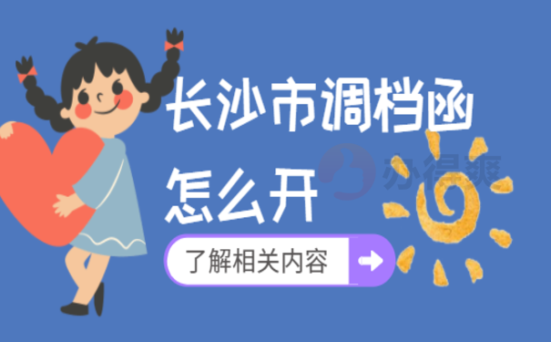 长沙市调档函怎么开，这篇文章告诉您