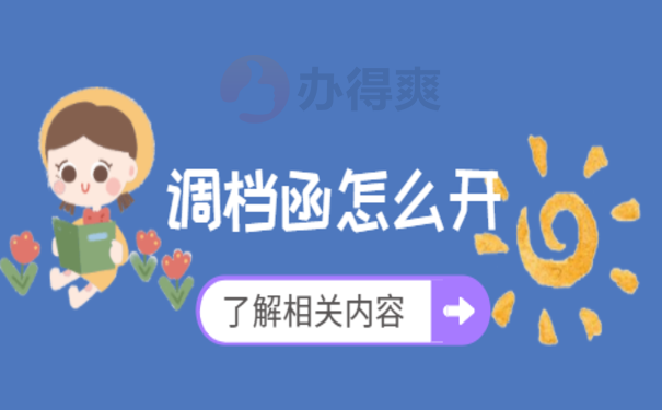 长沙市调档函怎么开，这篇文章告诉您