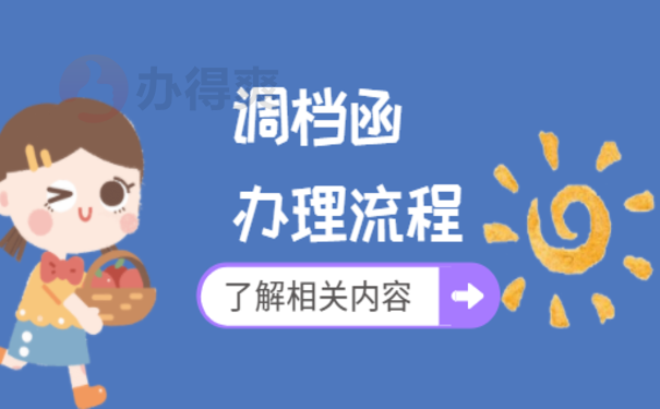 长沙市调档函怎么开，这篇文章告诉您