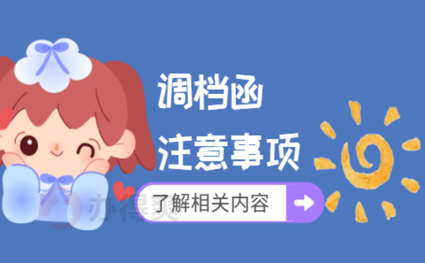 长沙市调档函怎么开，这篇文章告诉您