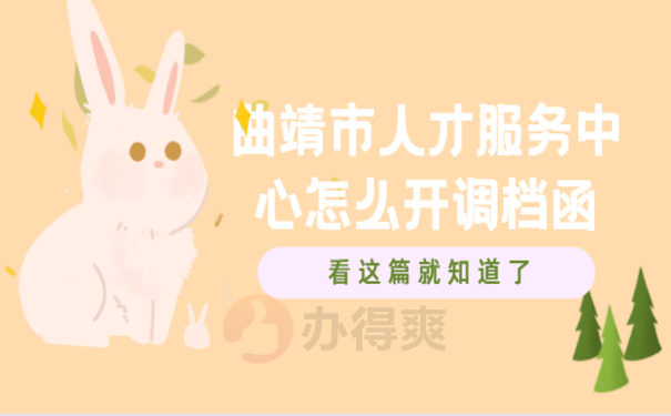 曲靖市人才服务中心怎么开调档函