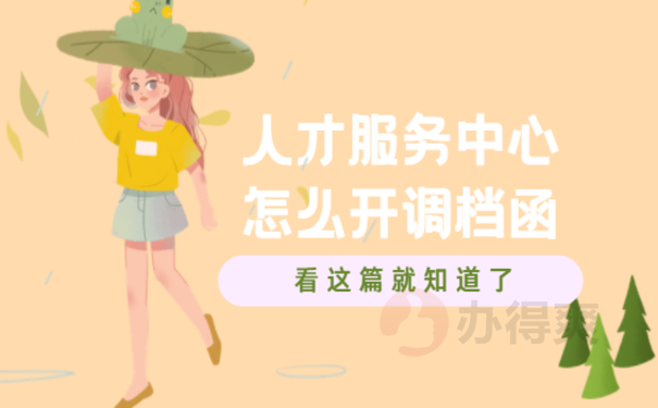 曲靖市人才服务中心怎么开调档函