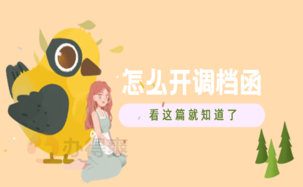 曲靖市人才服务中心怎么开调档函