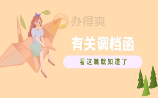 曲靖市人才服务中心怎么开调档函