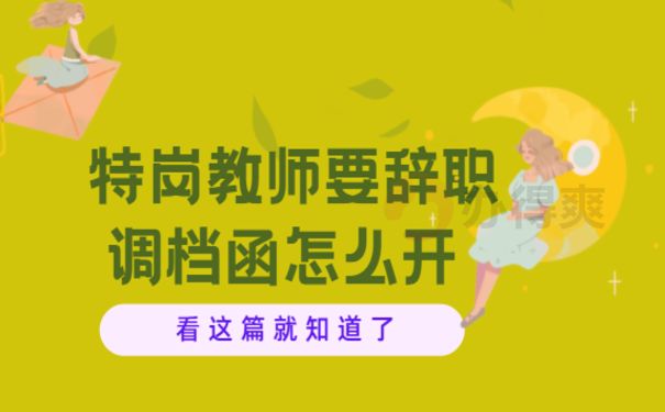 特岗教师要辞职调档函怎么开