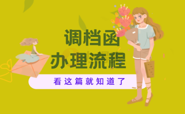 特岗教师要辞职调档函怎么开