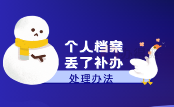单位把我的个人档案丢了我该怎么办
