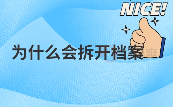 档案拆开
