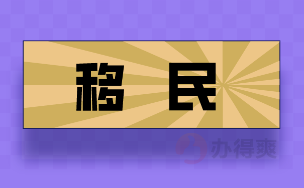 （移民）