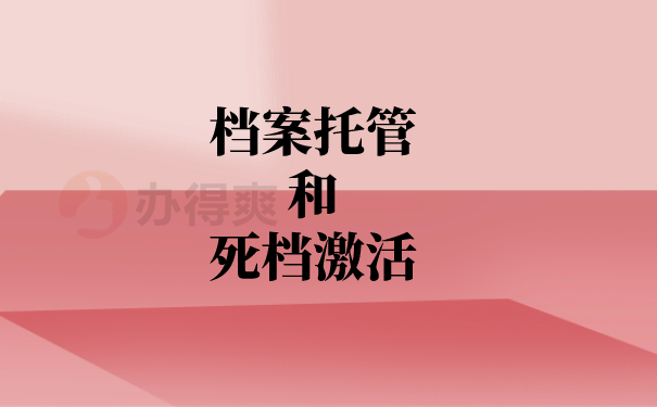 档案托管和死档激活
