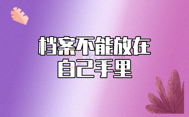 （档案不能放在自己手里）